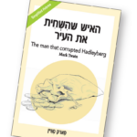 Hilarious Hebrew: The Fun and Fast Way to Learn the Language (English and Hebrew Edition) paperback